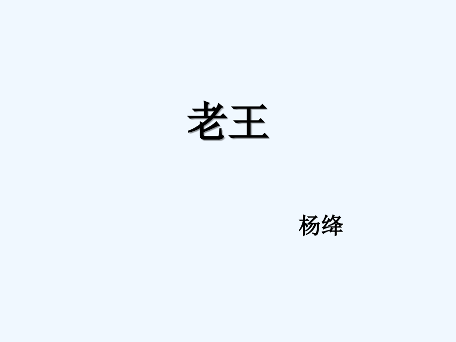 (部编)初中语文人教七年级下册老王ppt.ppt_第2页