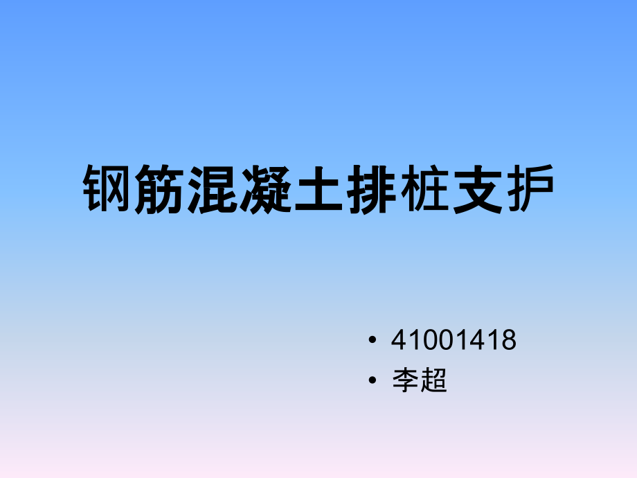 钢筋混凝土拍桩支护.ppt_第1页