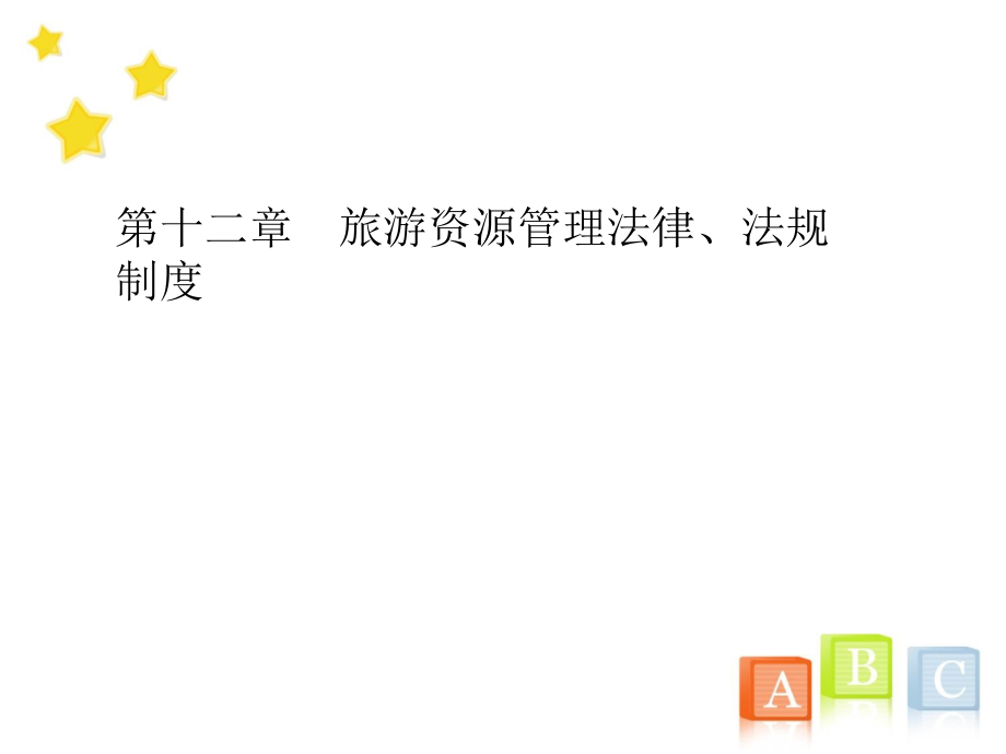 第十二章 旅游资源管理法律法规.ppt_第1页