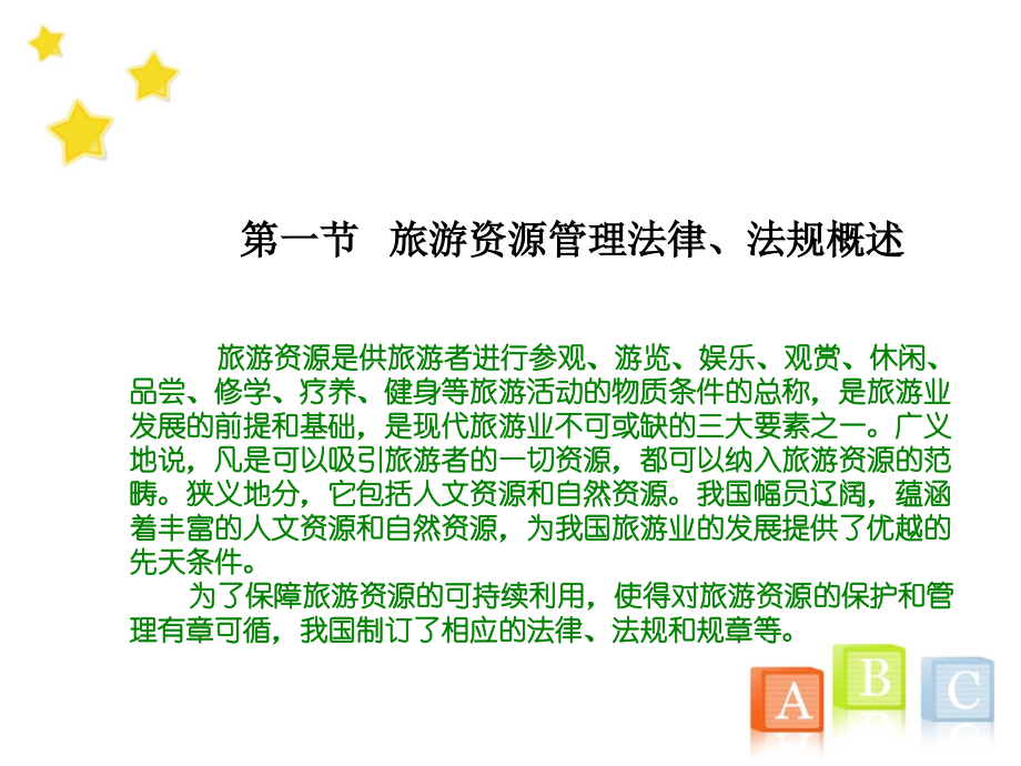 第十二章 旅游资源管理法律法规.ppt_第2页