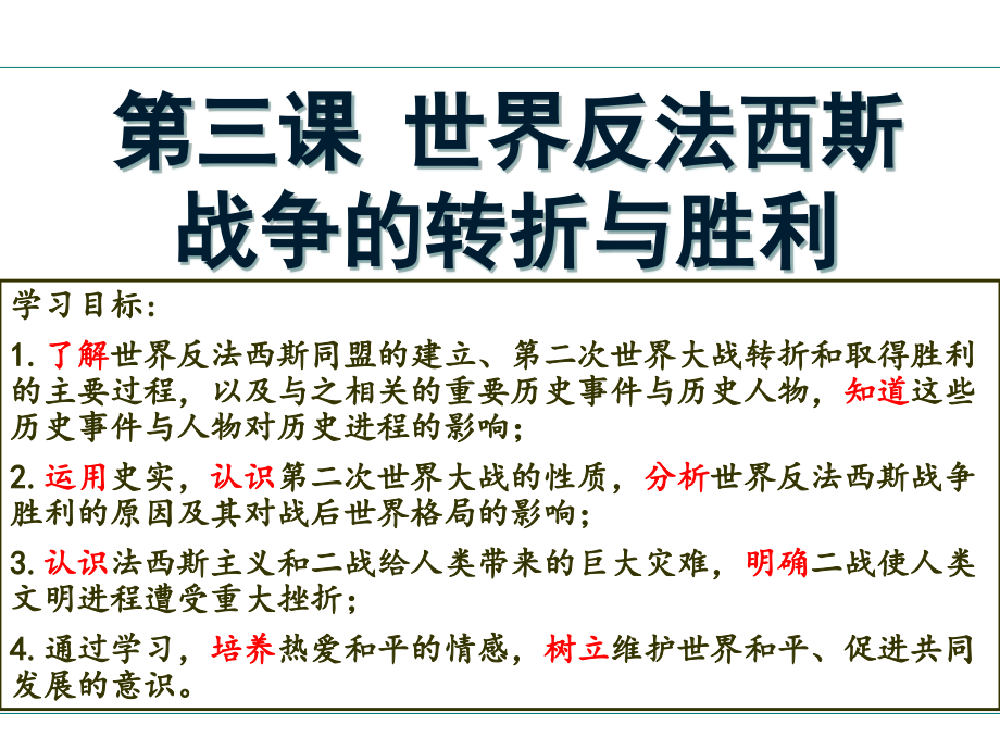 第三课世界反法西斯战争的转折与胜利.ppt_第1页
