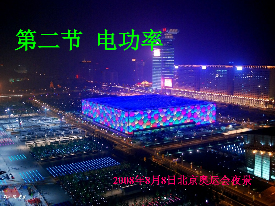 第三节电功率.ppt_第1页