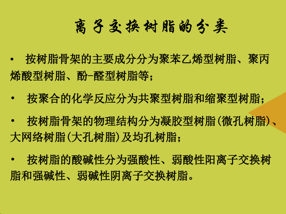 离子交换分离原理及设备.ppt_第2页