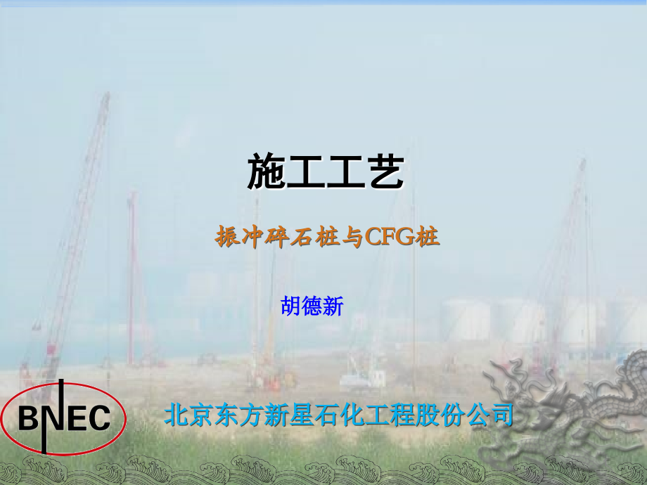 振冲碎石桩与CFG桩施工介绍.ppt_第1页