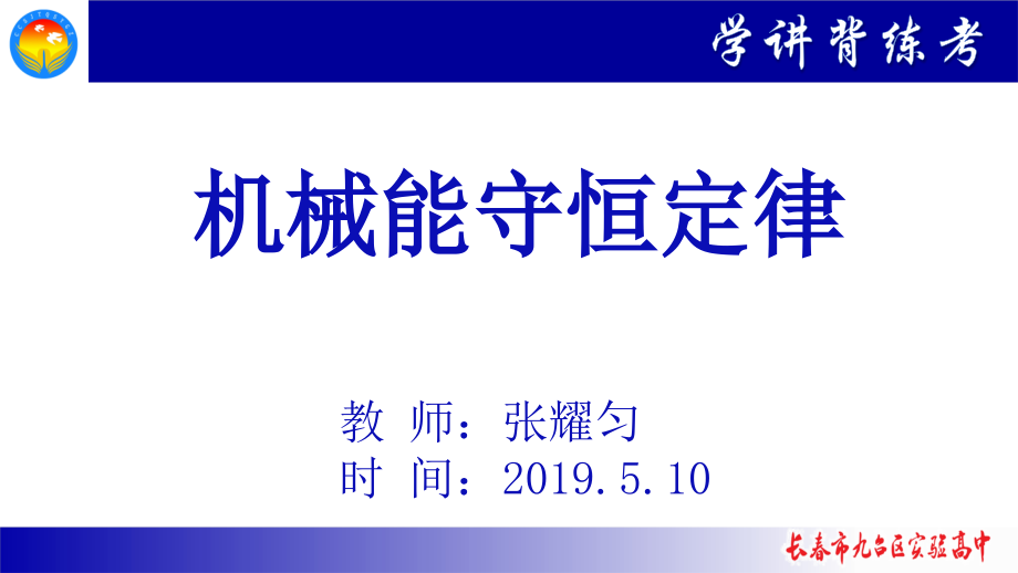 第04节机械能守恒定律.pptx_第1页