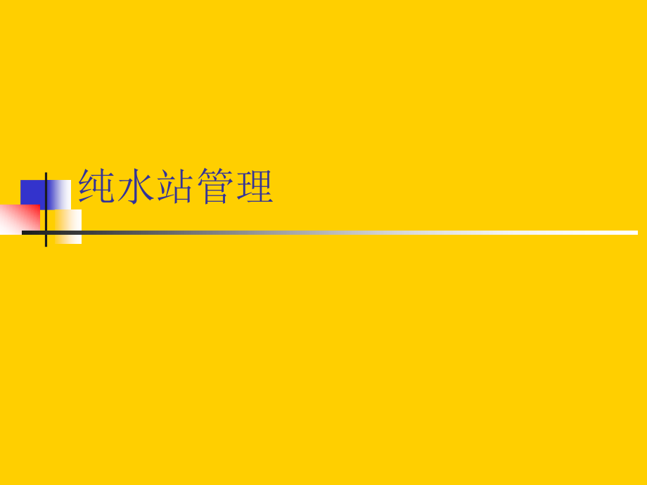 水站管理.ppt_第1页