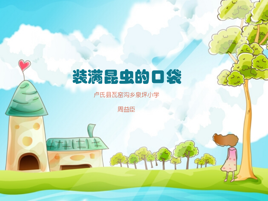 装满昆虫的口袋（一课时）.ppt_第1页