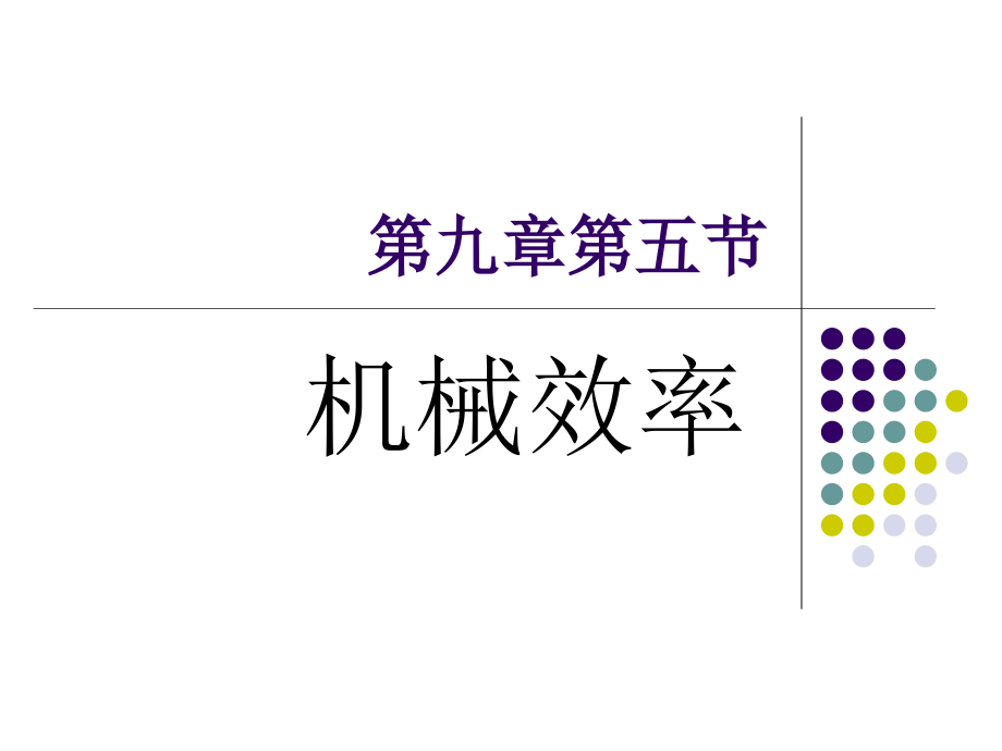 八年级物理机械效率1.ppt_第1页