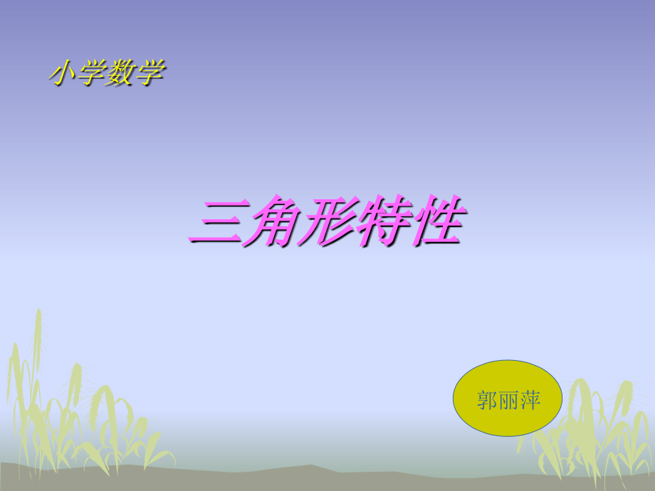 三角形特性-ppt.ppt_第1页
