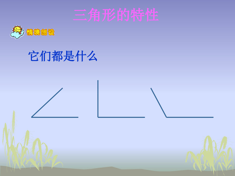 三角形特性-ppt.ppt_第2页