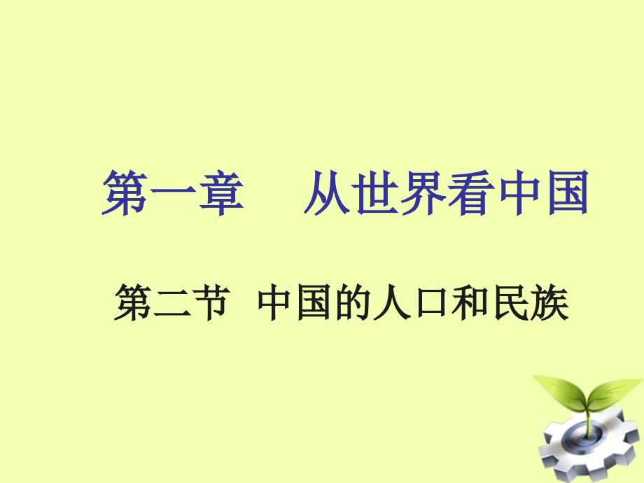 第三节-多民族的家庭.ppt_第1页