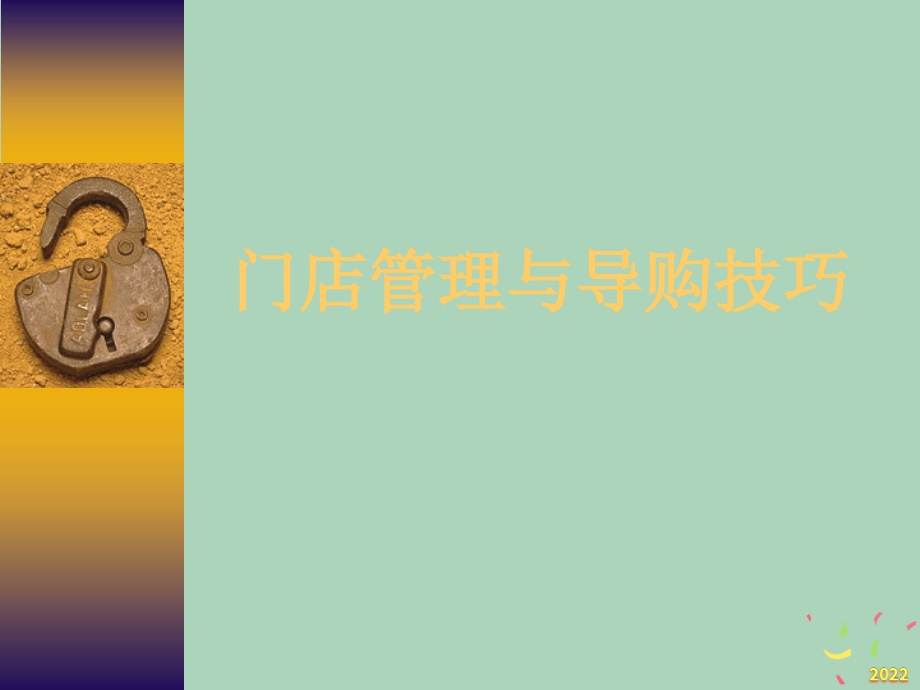 2022年市场-门店管理及导购技巧-一维持现状就是落伍.pptx_第1页