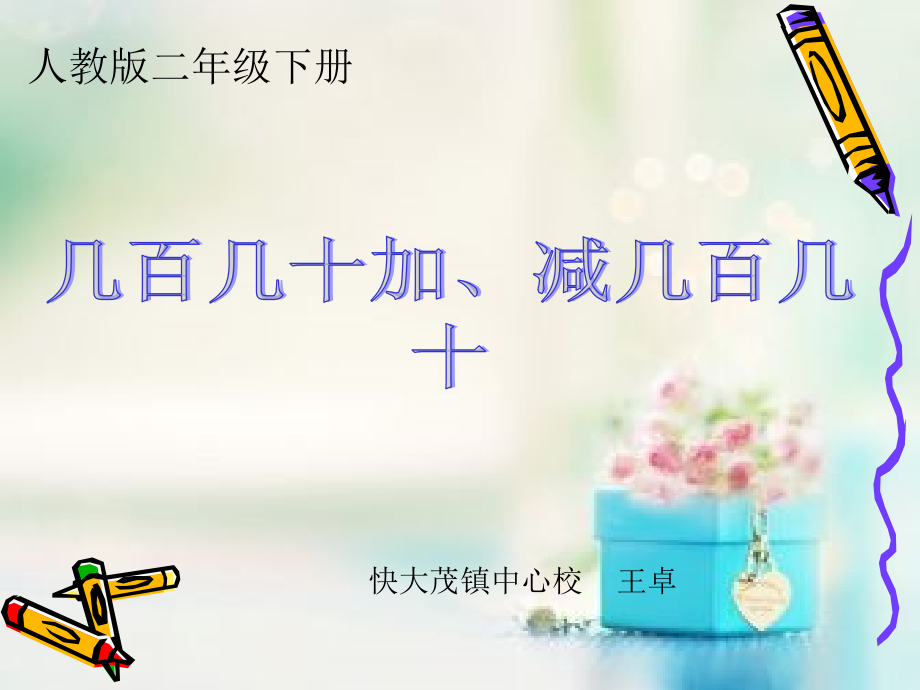 人教小学数学二年级几百几十加减几百几(笔算).ppt_第1页