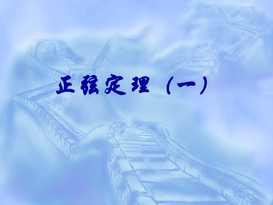 数学：1.1.1《正弦定理》课件(1)(新人教A版必修5).ppt_第1页