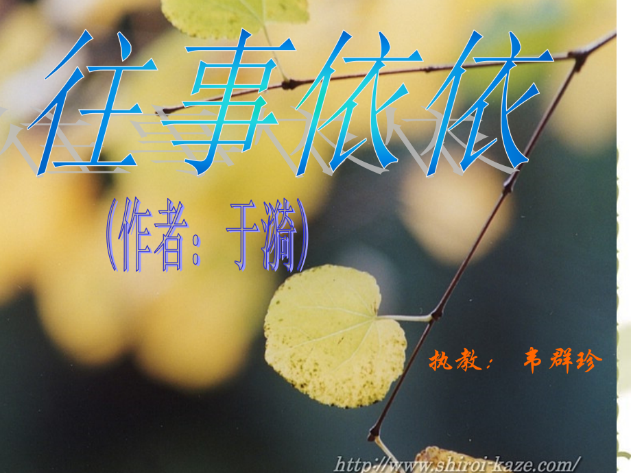 六、往事依依.ppt_第1页