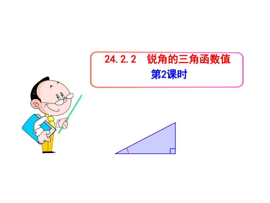 锐角的三角函数.ppt_第1页