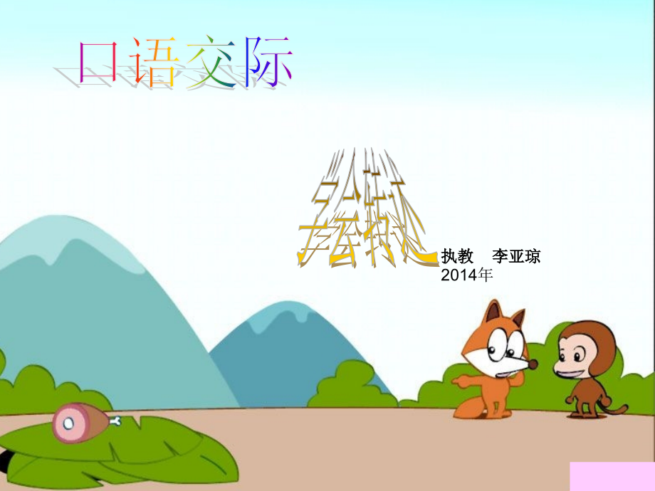 口学会转述口语交际课件.ppt_第1页