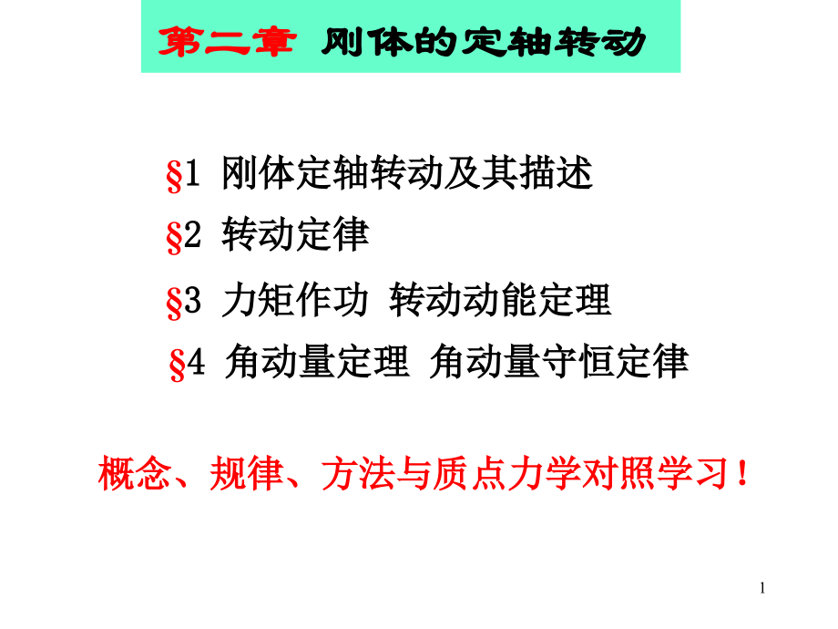 大学物理(刚体部分).ppt_第1页
