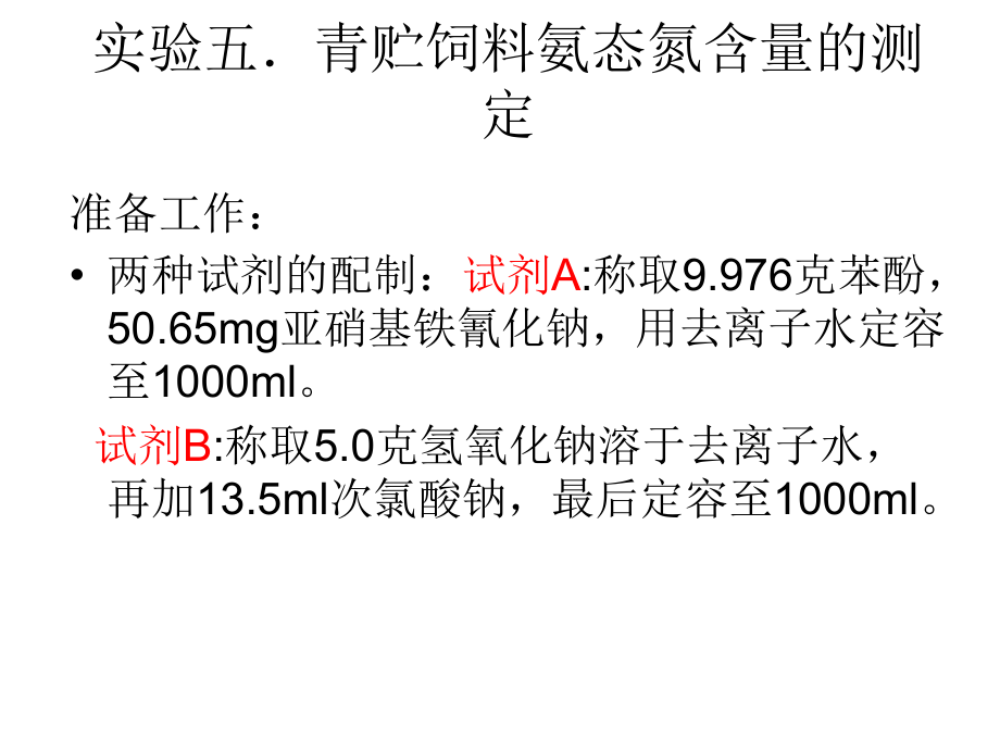 实验四.青贮饲料氨态氮含量.ppt_第1页