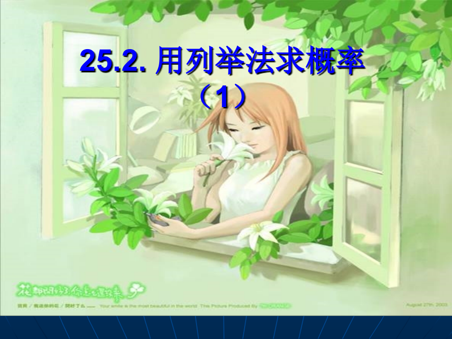 人教版初中数学九年级课件：用列举法求概率(1)1.ppt_第1页