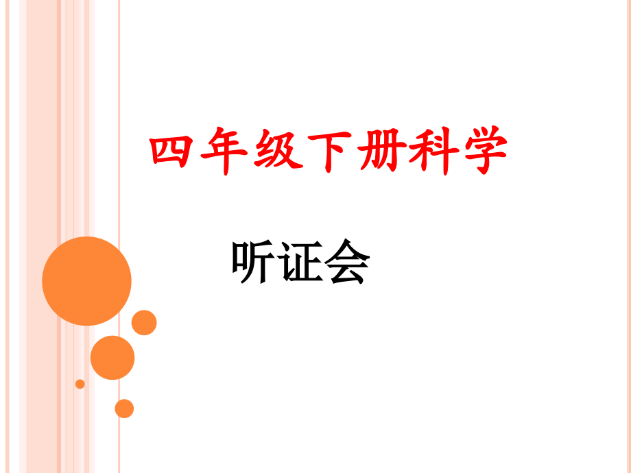 四年级下册科学--听证会.ppt_第1页