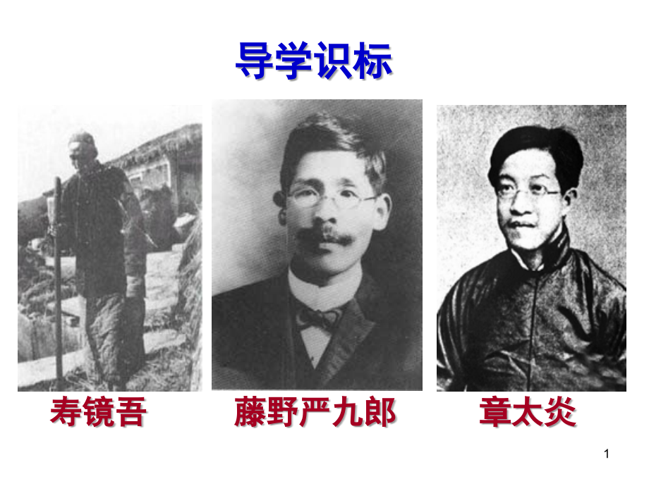 《藤野先生》课件(第一课时).ppt_第1页