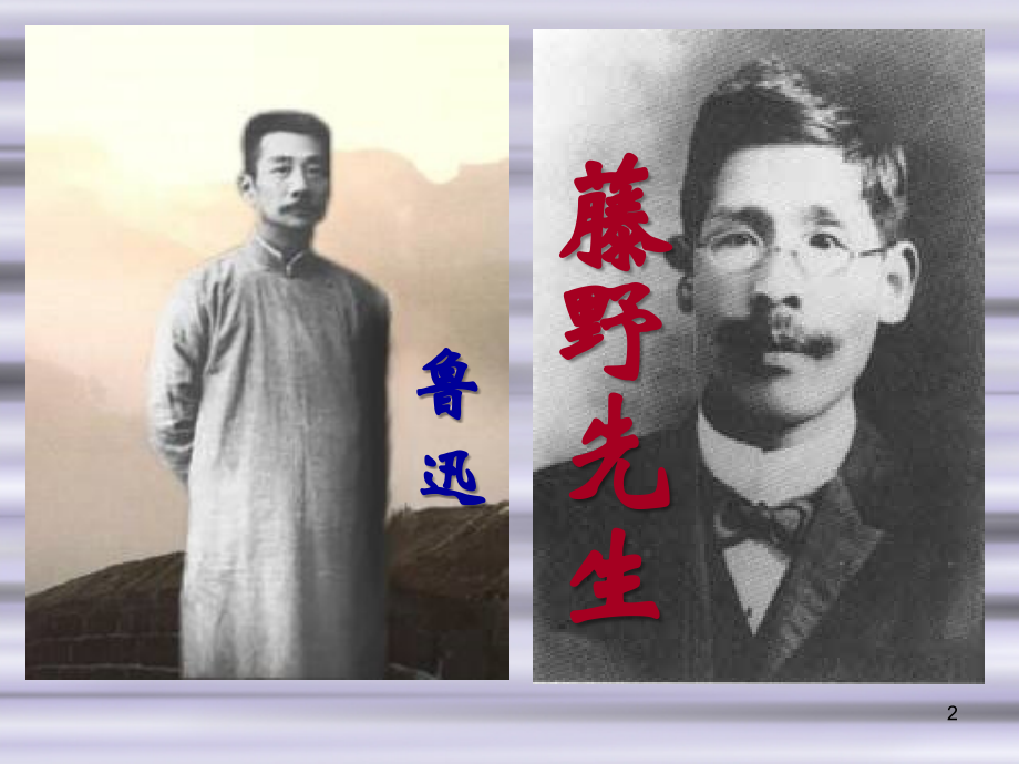 《藤野先生》课件(第一课时).ppt_第2页