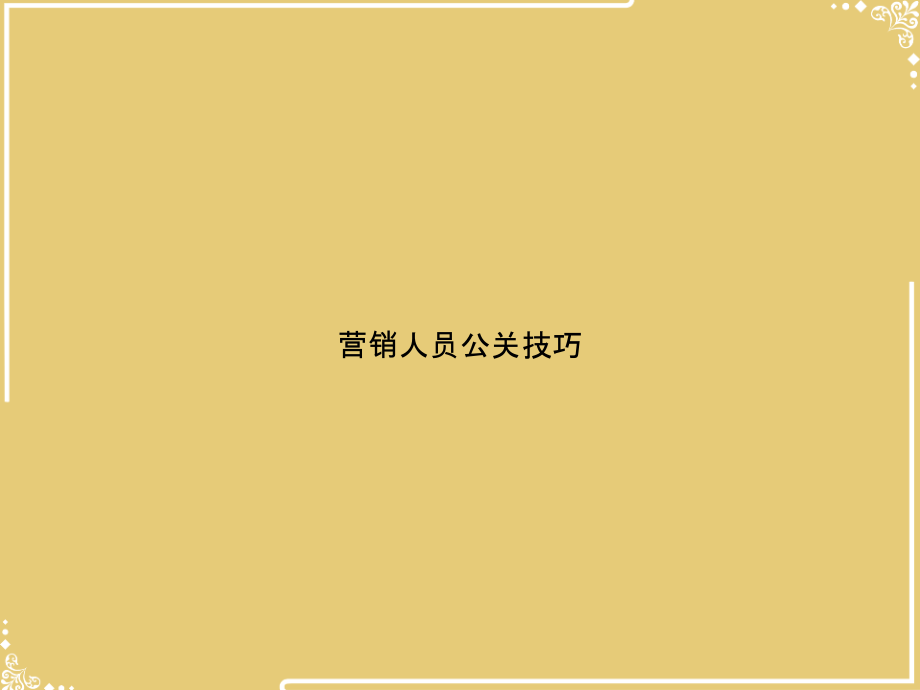 营销人员公关技巧.ppt_第1页