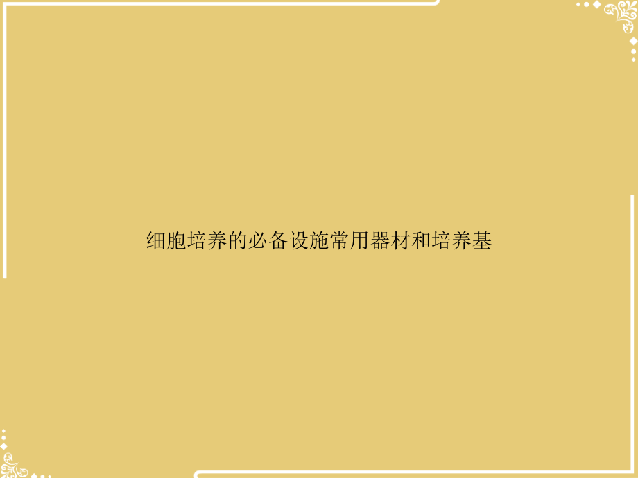 细胞培养的必备设施常用器材和培养基.ppt_第1页