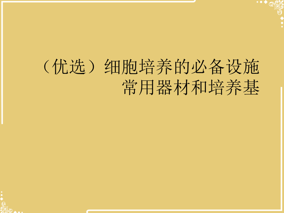 细胞培养的必备设施常用器材和培养基.ppt_第2页