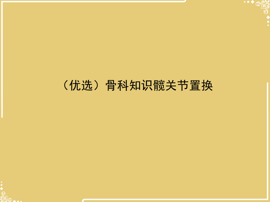 骨科知识髋关节置换.ppt_第2页