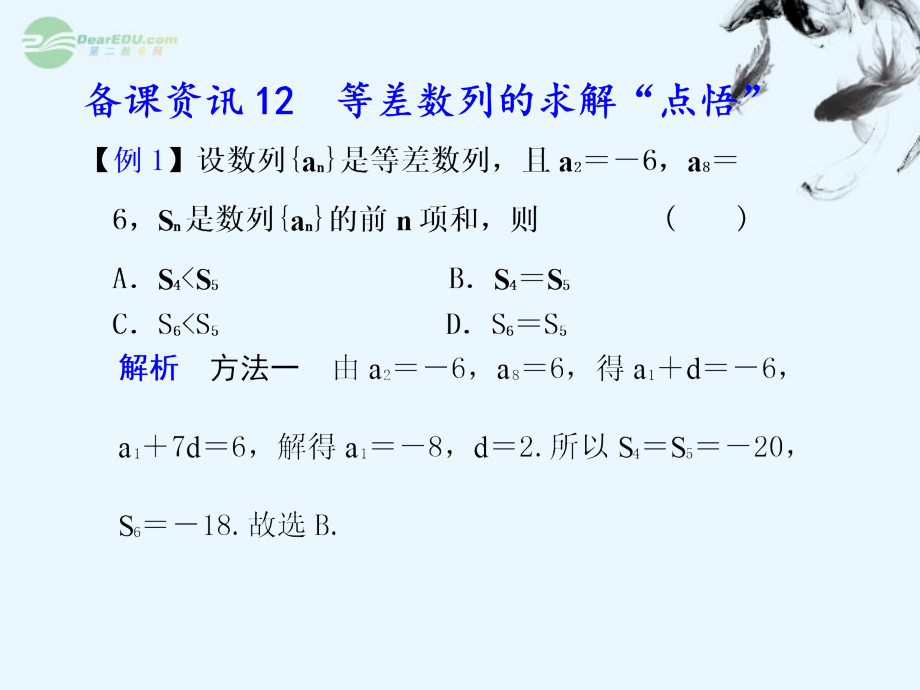 广西桂林市逸仙中学高三数学《等差数列的求解“点悟”》课件.ppt_第1页
