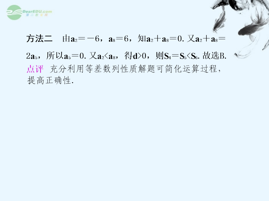 广西桂林市逸仙中学高三数学《等差数列的求解“点悟”》课件.ppt_第2页