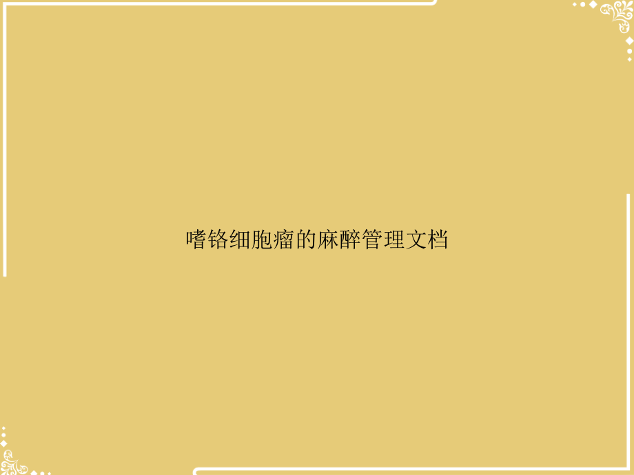 嗜铬细胞瘤的麻醉管理文档.ppt_第1页