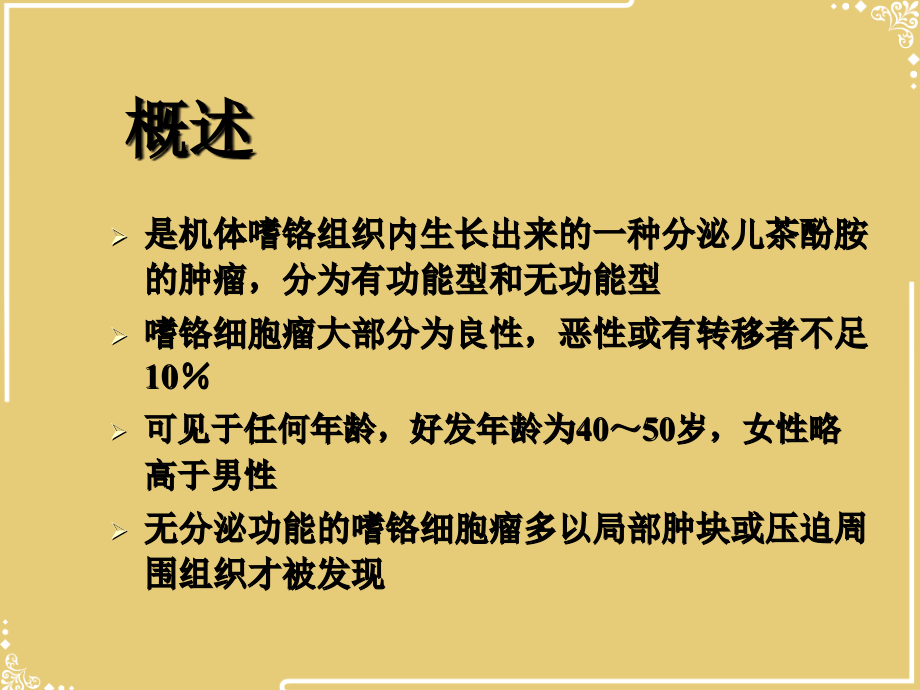 嗜铬细胞瘤的麻醉管理文档.ppt_第2页