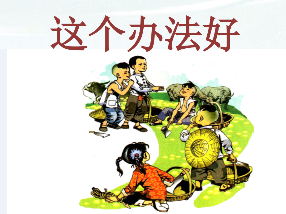 《这个办法好》课件.ppt_第1页