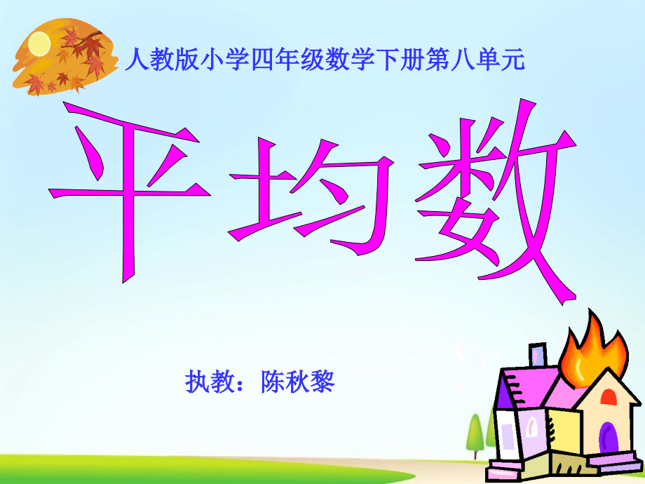 人教版四年级下册《平均数》.ppt_第1页