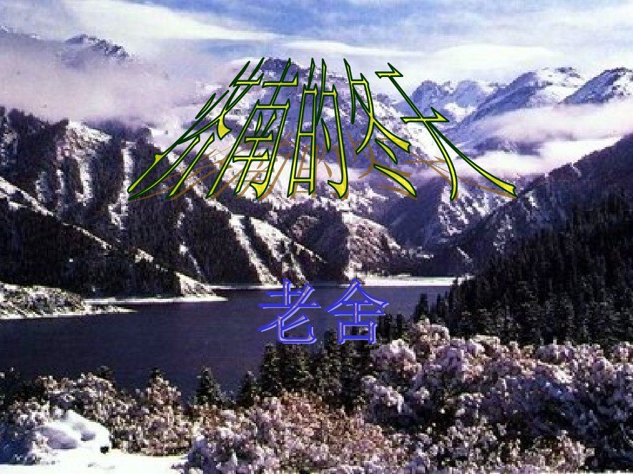 济南的冬天-(2).ppt_第1页