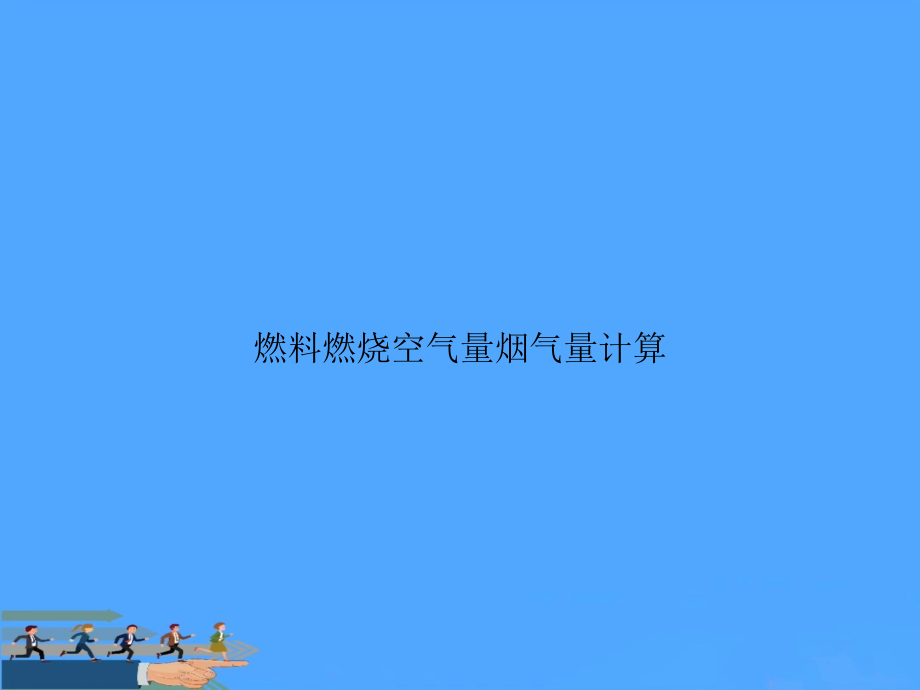 【优】燃料燃烧空气量烟气量计算.ppt_第1页