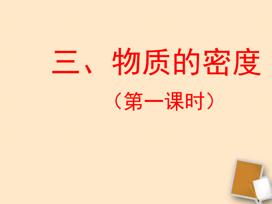福建省永安市第七中学八年级物理-7.3《科学探究：物质的密度》课件5-沪科版.ppt_第1页