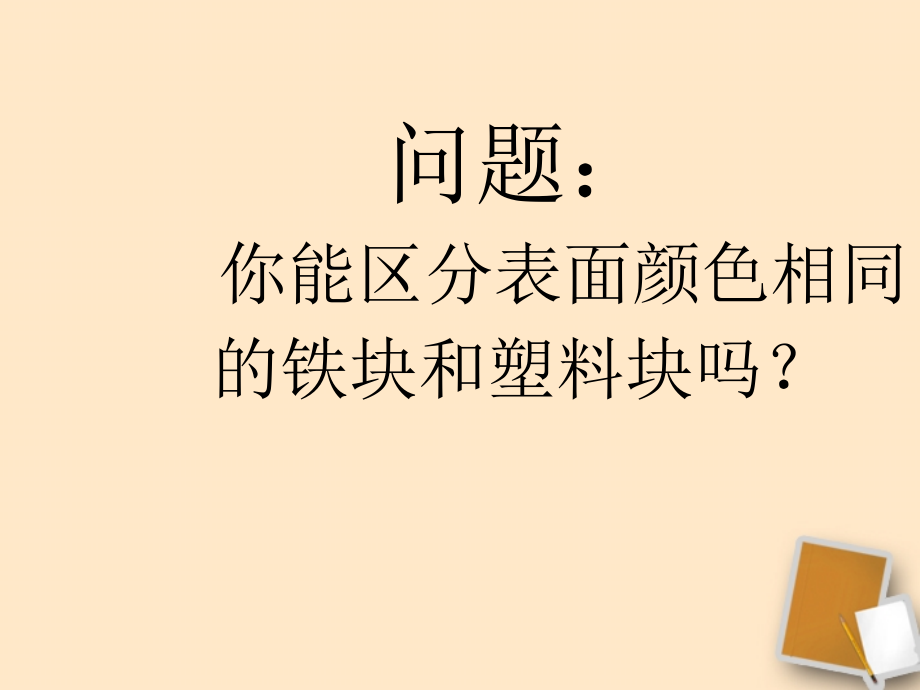 福建省永安市第七中学八年级物理-7.3《科学探究：物质的密度》课件5-沪科版.ppt_第2页