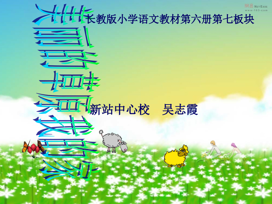 《美丽的草原我的家》吴志霞01.ppt_第1页