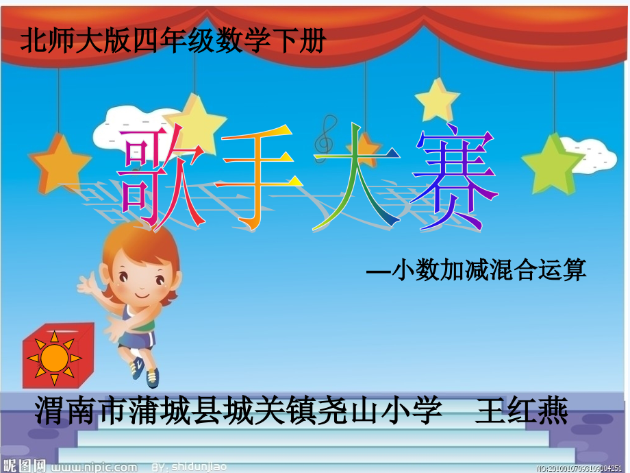 小学数学北师大四年级歌手大赛.ppt_第1页