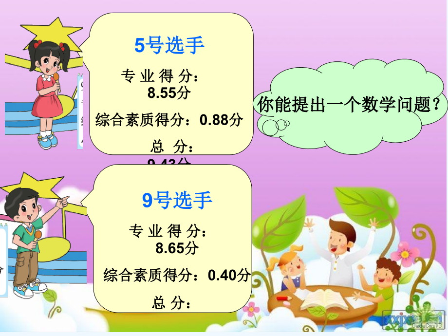 小学数学北师大四年级歌手大赛.ppt_第2页