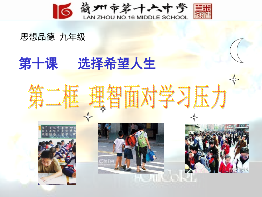 九年级-10.2-理智面对学习压力.JDR.ppt_第1页