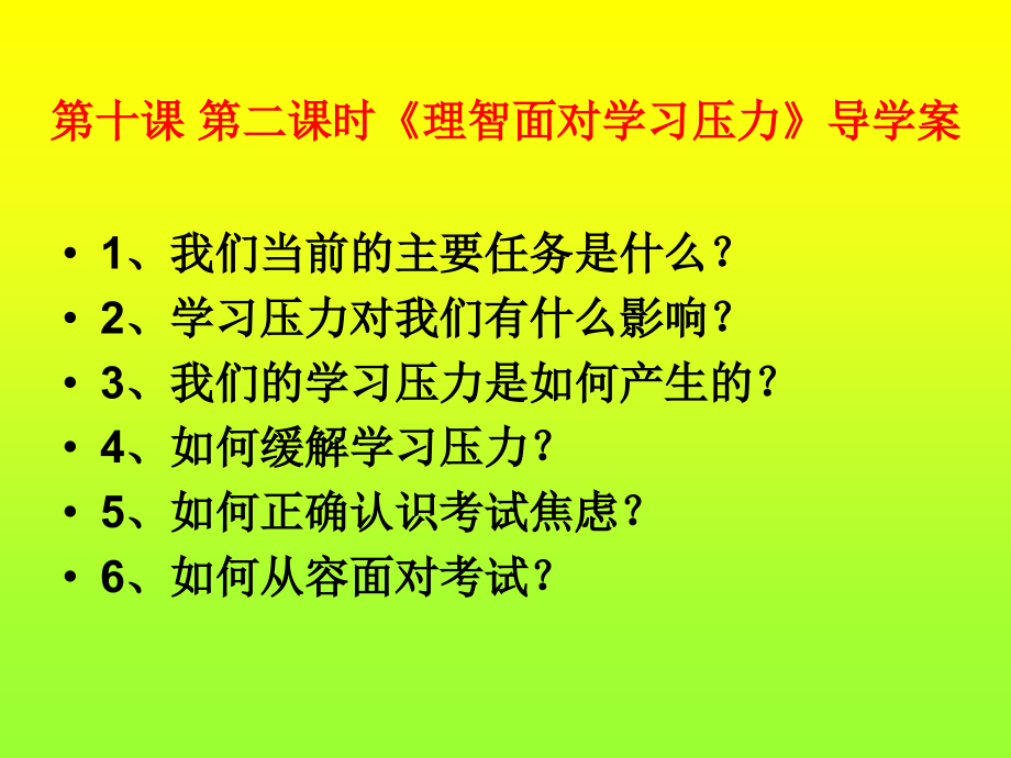 九年级-10.2-理智面对学习压力.JDR.ppt_第2页
