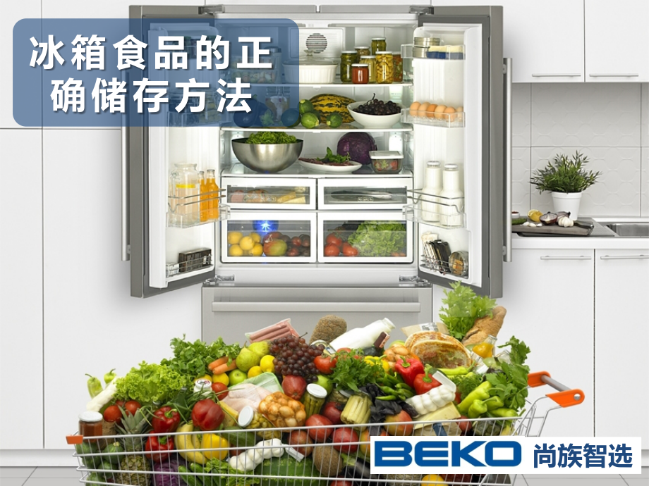 冰箱使用—食品如何储存？.pptx_第1页