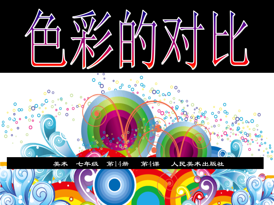 色彩的对比2.ppt_第1页