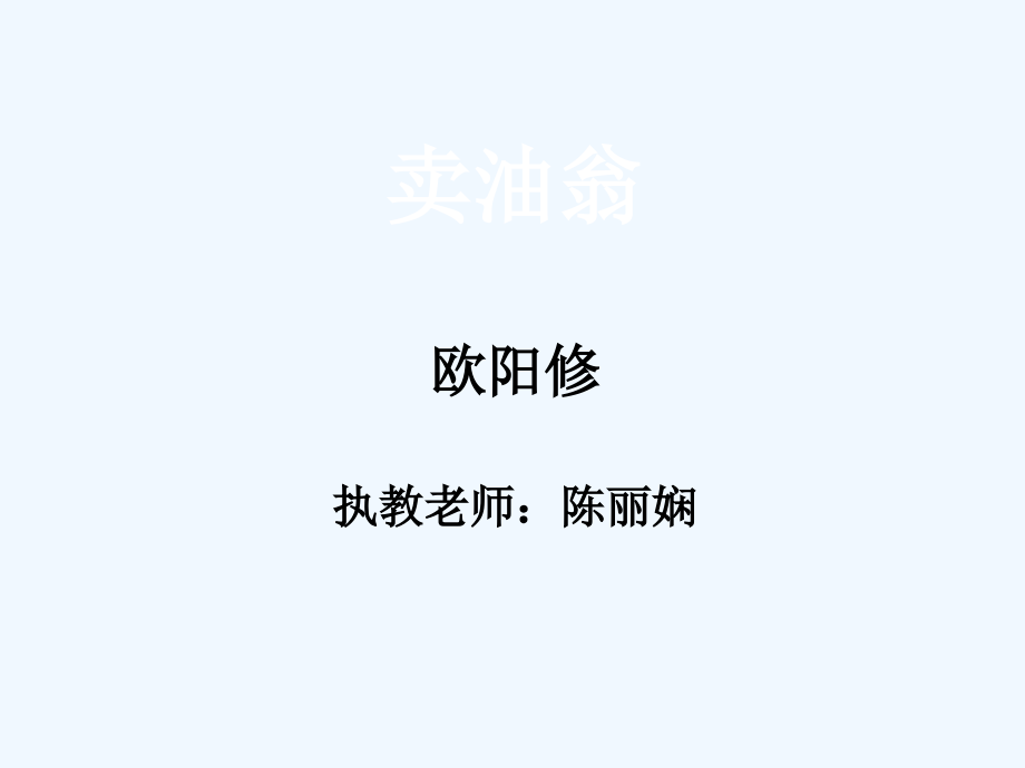 (部编)初中语文人教七年级下册12-卖油翁.pptx_第1页