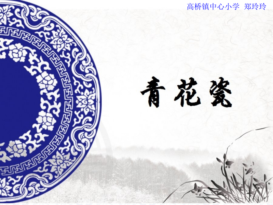第11课青花瓷.ppt_第1页